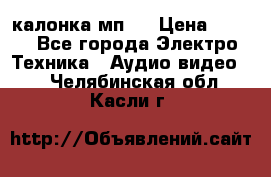 калонка мп 3 › Цена ­ 574 - Все города Электро-Техника » Аудио-видео   . Челябинская обл.,Касли г.